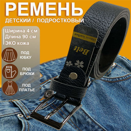 Ремень универсальный черный, застежка черное серебро ,квадрат