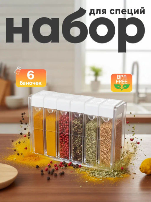 Набор для специй М9100