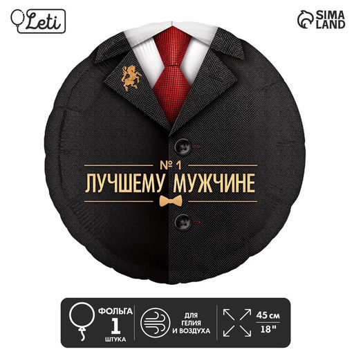 Цена за 5 шт. Воздушный шар фольгированный 18" «Лучшему мужчине»