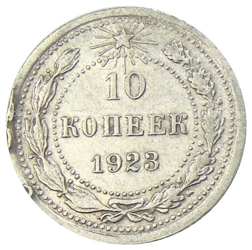 10 копеек 1923 года