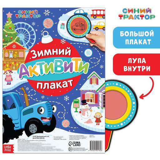 Активити - плакат с волшебной лупой Зимний, двусторонний, А2, Синий трактор