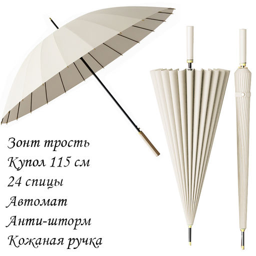 Зонт Umbr-L-605-Cream