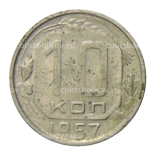 10 копеек 1957 года