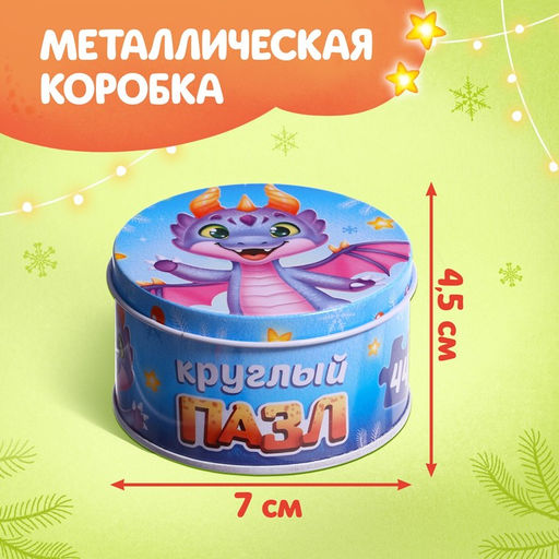 Круглый пазл Весёлый дракончик, в металлической коробке, 44 детали - Puzzle time фото 4