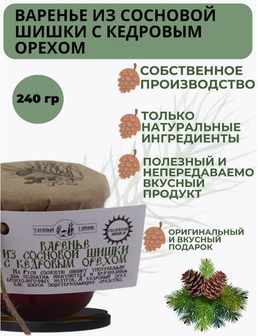 Варенье из сосновых шишек с кедровым орехом, 240г