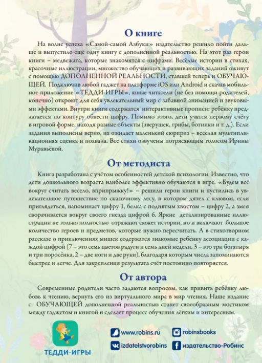Мишки Тедди изучают цифры и счёт - Робинс фото 10