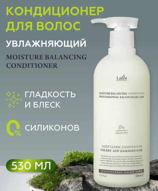 Увлажняющий бессиликоновый кондиционер LADOR Moisture Balansing conditioner(530 мл)