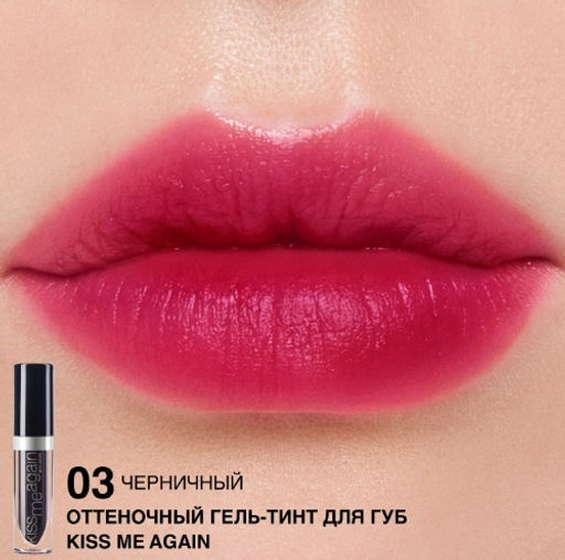 RELOUIS Гель-тинт оттеночный для губ "Kiss Me Again" тон 03 (черничный)
