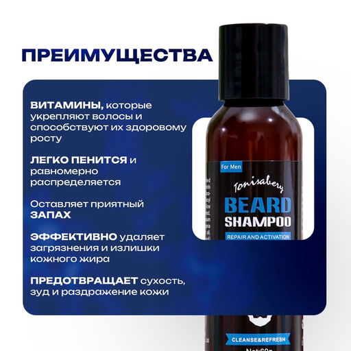 Шампунь для бороды и усов, 60 мл
