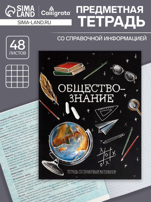 Тетрадь предметная Доска, 48 листов в клетку Обществознание, обложка мелованный картон, блок офсет - Calligrata фото 5
