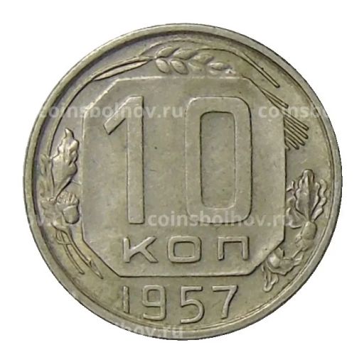 10 копеек 1957 года
