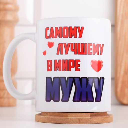 Кружка сублимация Самому лучшему в мире мужу, c нанесением - Дарим красиво фото 2