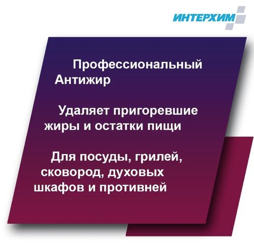 Интерхим ОТ ЖИРА И НАГАРА 900, 0,5л+спрей