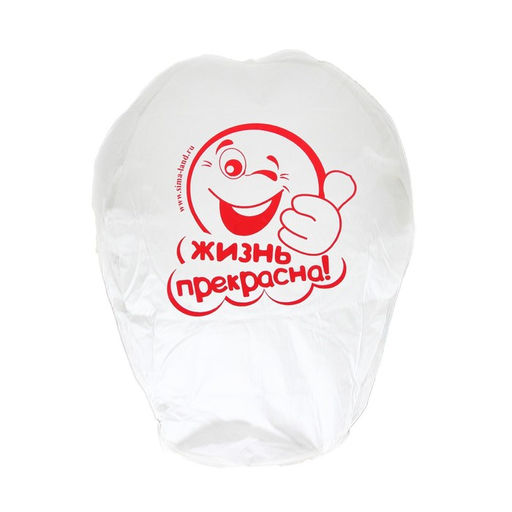 Фонарик желаний Жизнь прекрасна!, смайлик - Страна карнавалия фото 4