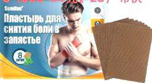 Пластырь для снятия боли в запястье, в упаковке 8шт