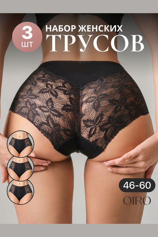 Набор трусов OIRO 0209 кружевные 46-60 3 шт
