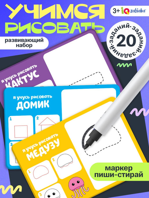 Набор пиши - стирай «Учимся рисовать», 20 заданий, 3+