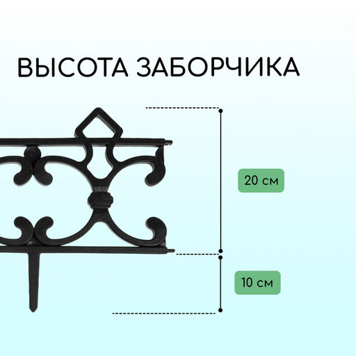 Ограждение декоративное, 30×290 см, 5 секций, пластик, чёрное, «Парковый»