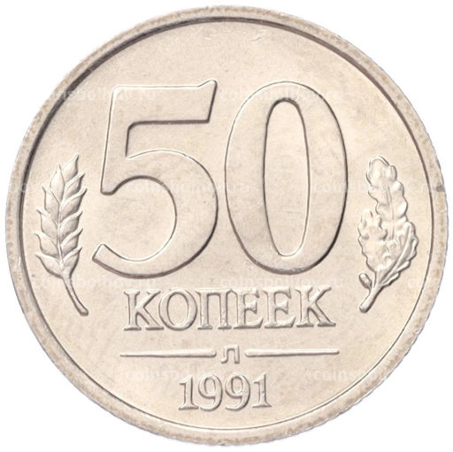 50 копеек 1991 года Л (ГКЧП)