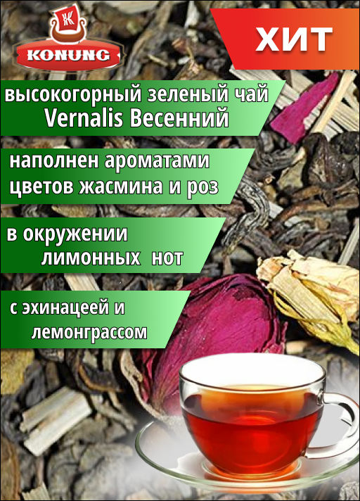 Чай Конунг зеленый Виталити Vernalis Весенний чай, 500 гр.