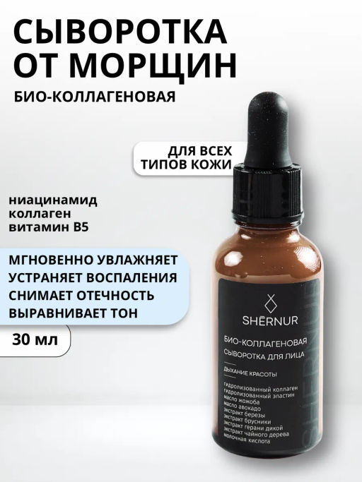Био - коллагеновая сыворотка для лица 30мл