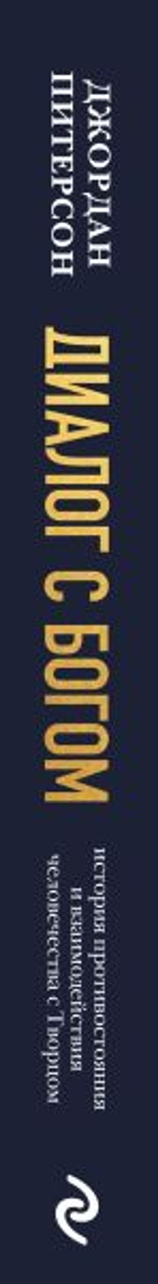 Диалог с Богом. История противостояния и взаимодействия человечества с Творцом