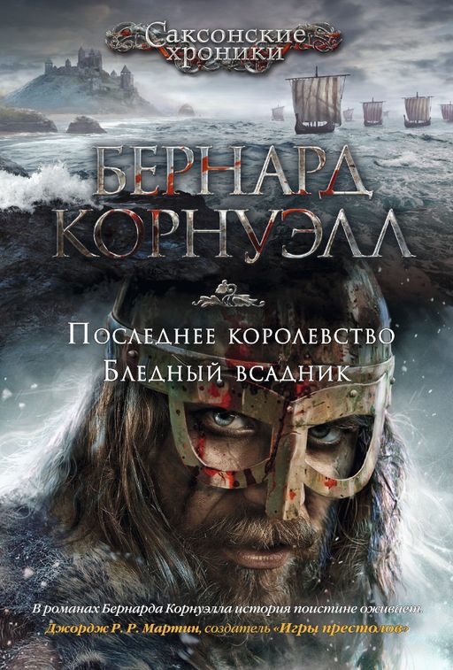 Последнее королевство. Бледный всадник. Корнуэлл Б.