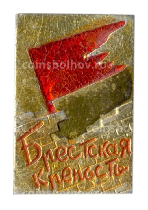 Значок Брестская крепость
