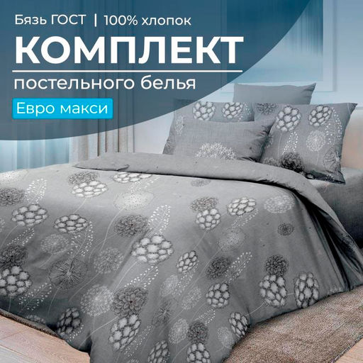 Комплект постельного белья Евромакси, бязь ГОСТ (Данте, серый)