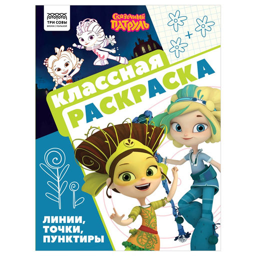 Раскраска ТРИ СОВЫ А4 "Классная раскраска. Сказочный патруль" (РА4_62485) 16стр.