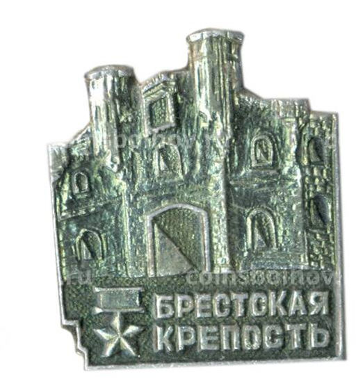 Значок Брестская крепость
