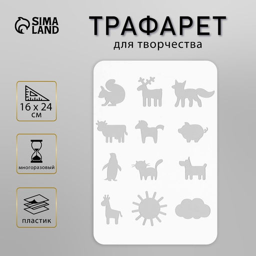 Пластиковый трафарет для творчества «Животные», шаблон, 16×24 см