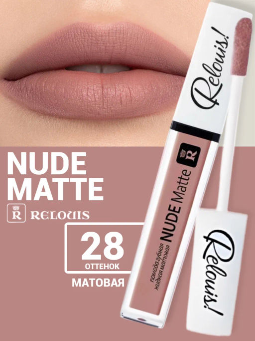 RELOUIS Помада жидкая матовая т.28 Nude Matte Complimenti ! Relouis  фото 4