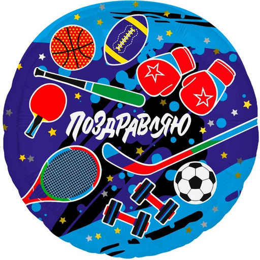 Цена за 3 шт. Шар фольгированный 18" «Спорт», круг