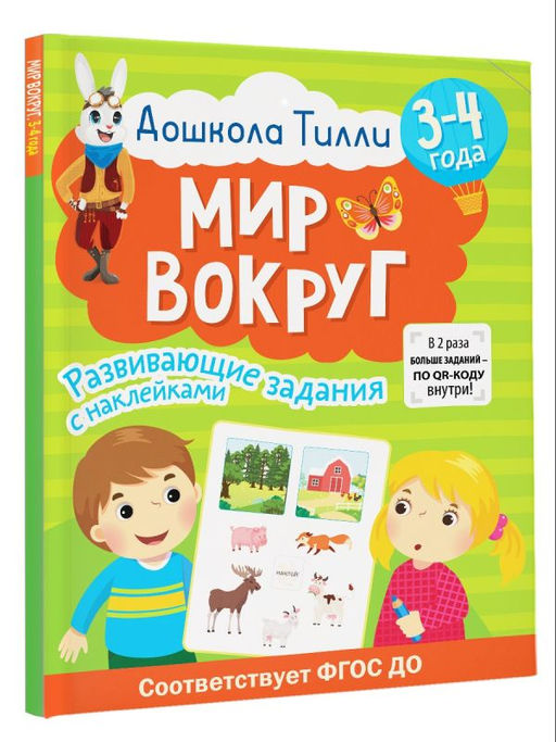 3-4 года. Дошкола Тилли. Мир вокруг. Развивающие задания с наклейками - Аст фото 2