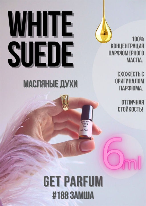 Масляные духи по мотивам WHITE SUEDE / Tom Ford - Get parfum фото 3