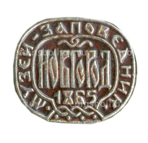 Значок Новгород  музей-заповедник