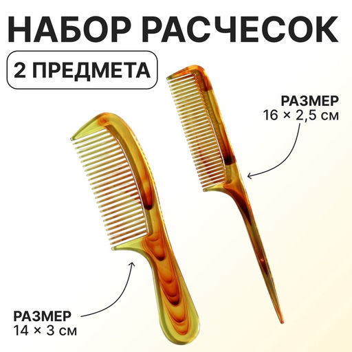 Цена за 5 шт. Набор расчёсок, 2 предмета, 16,5 см, цвет «янтарный»