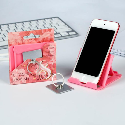 Подарочный набор Сегодня твой день - 8 марта: подставка для телефона и кольцо на чехол