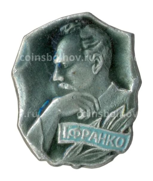 Значок Иван Франко