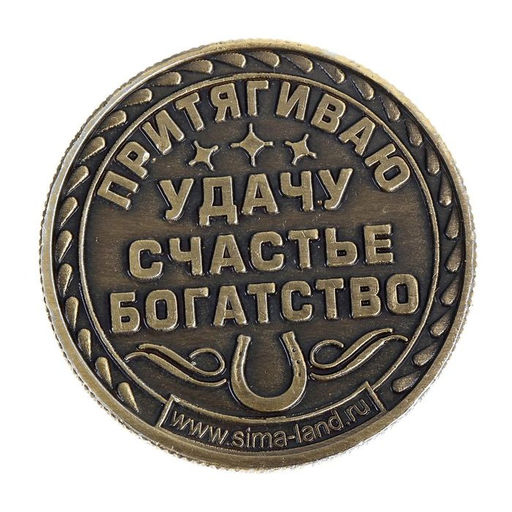 Цена за 2 шт. Монета сувенир «Удача, счастье и богатство», d=2.5 см