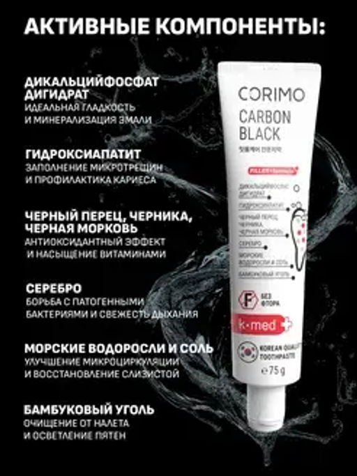 Corimo Зубная паста экстраотбеливание и свежее дыхание Профилактическая CARBON BLACK 75г (Китай)