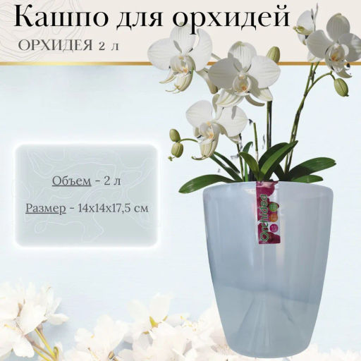 Горшок для цветов ОРХИДЕЯ 2л, ПРОЗРАЧНЫЙ (ОРХ 2 ПР)