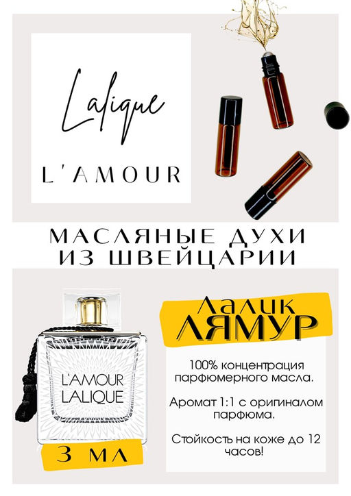 Масляные духи по мотивам аромата L Amour / Lalique - Get parfum фото 2