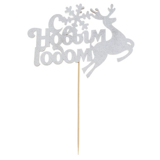 Цена за 5 шт. Топпер С Новым годом!, олень, цвет серебряный - Страна карнавалия фото 3