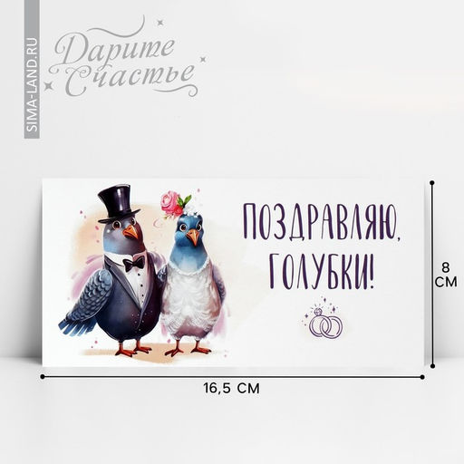 Цена за 10 шт. Конверт для денег «Поздравляю, голубки», 16.5×8 см