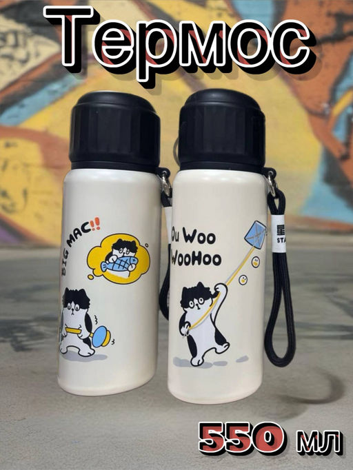 Термос (550мл) (в ассортименте) (3598)