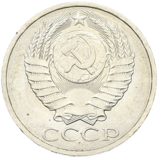 Монета 50 копеек 1984 года