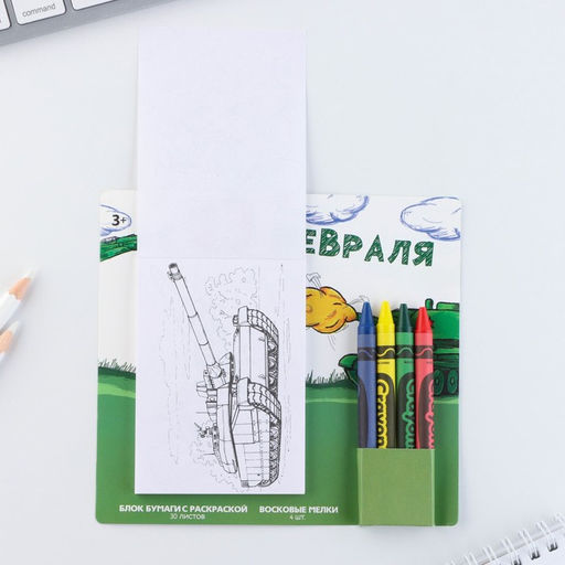 Цена за 2 шт. Подарочный набор блок листов с раскраской и восковые мелки С 23 февраля - Artfox фото 3
