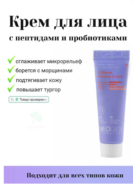 10МЛ! NEOGEN МИНИАТЮРА DERMALOGY Витаминный крем с пептидами и пробиотиками V.BIOME FIRMING CREAM (10мл)